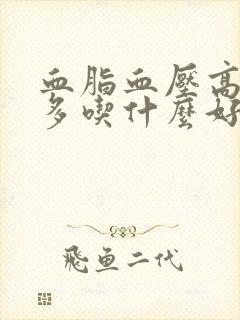 血脂血压高的人多吃什么好封面