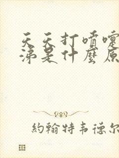 天天打喷嚏流鼻涕是什么原因引起的