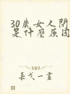 30岁女人闭经是什么原因引起的