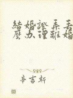 结婚证弄丢了怎么办理离婚