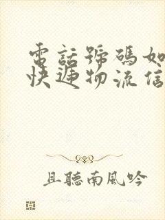 电话号码如何查快递物流信息查询