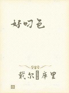 好叼色