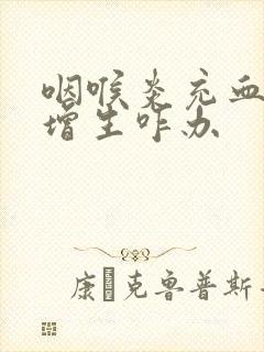 咽喉炎充血滤泡增生咋办