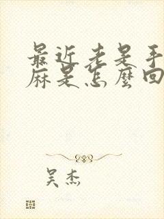 最近老是手麻脚麻是怎么回事