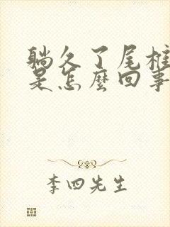 躺久了尾椎骨疼是怎么回事