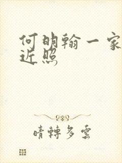 何明翰一家四口近照封面