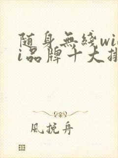 随身无线wifi品牌十大排行