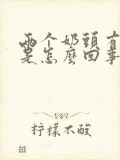 两个奶头有点疼是怎么回事封面