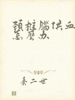 颈椎脑供血不好怎么办封面