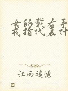 女的戴右手中指戒指代表什么