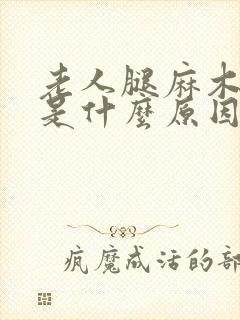 老人腿麻木无力是什么原因引起的