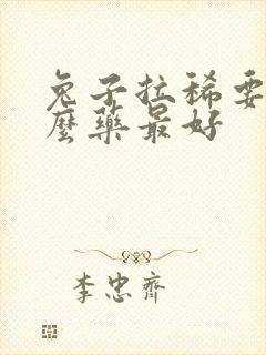 兔子拉稀要吃什么药最好