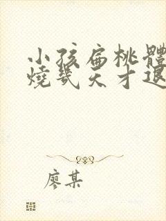 小孩扁桃体炎发烧几天才退