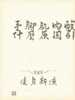 手脚肌肉酸疼是什么原因引起的封面