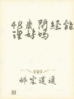 48岁闭经能调理好吗封面