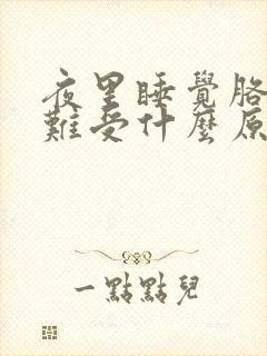 夜里睡觉胳膊腿难受什么原因封面