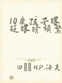 10岁孩子眼睛眨眼睛频繁怎么回事