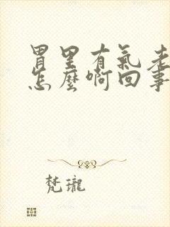 胃里有气老打嗝怎么啊回事