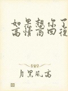 如果想你了咋办高情商回复