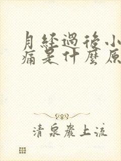 月经过后小腹胀痛是什么原因