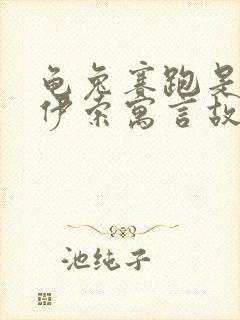 龟兔赛跑是不是伊索寓言故事