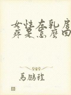 女性左乳房下面疼是怎么回事封面