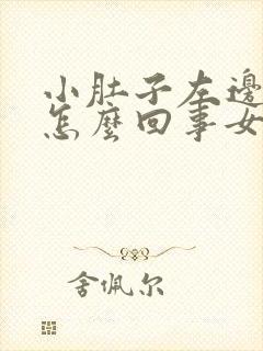 小肚子左边胀疼怎么回事女封面