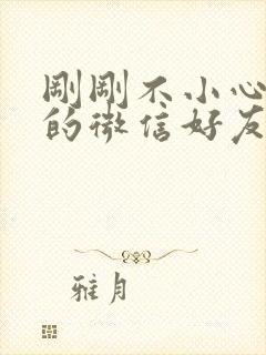 刚刚不小心删掉的微信好友能找回来吗