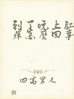 到了晚上肛门很痒怎么回事封面