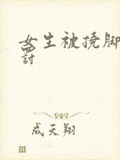 女生被挠脚心惩罚