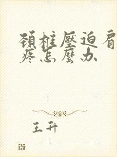 颈椎压迫肩胛骨疼怎么办