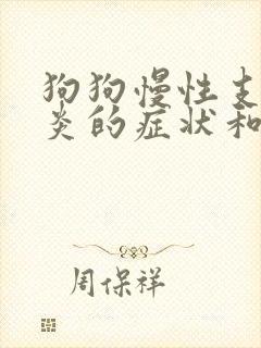 狗狗慢性支气管炎的症状和治疗方法