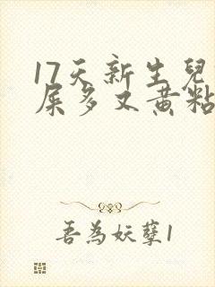 17天新生儿眼屎多又黄粘稠