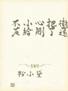 不小心把微信好友给删了还能找回吗