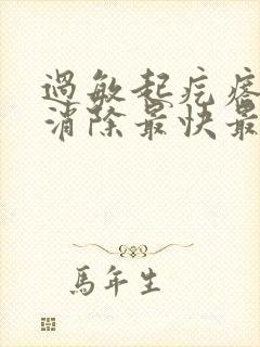 过敏起疙瘩怎么消除最快最有效封面