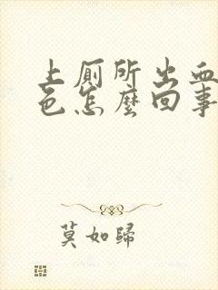 上厕所出血鲜红色怎么回事女