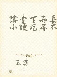 阴囊下面长了个小硬疙瘩不疼不痒