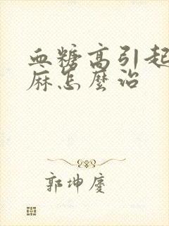 血糖高引起的脚麻怎么治