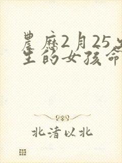农历2月25出生的女孩命运封面