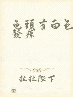 龟头有白色污垢发痒