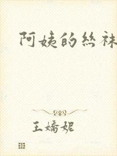 阿姨的丝袜小说