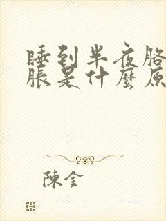 睡到半夜胳膊酸胀是什么原因