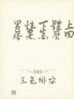 男性下体上长疙瘩是怎么回事