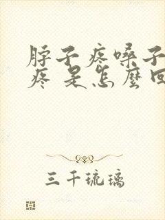 脖子疼嗓子疼头疼 是怎么回事