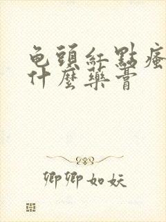 龟头红点瘙痒用什么药膏