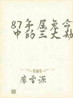 87年属兔命运中的三大劫