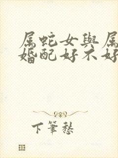 属蛇女与属牛男婚配好不好