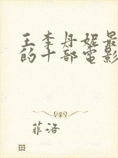 王李丹妮最惊艳的十部电影在线观看