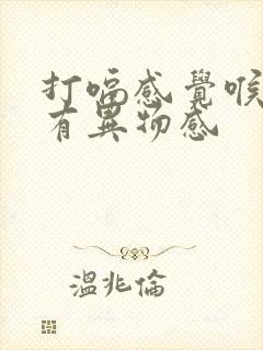 打嗝感觉喉咙里有异物感