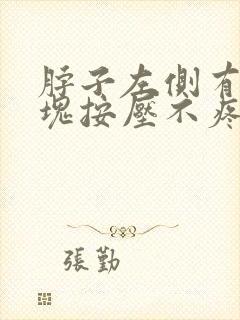 脖子左侧有个肿块按压不疼